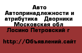 Авто Автопринадлежности и атрибутика - Дворники. Московская обл.,Лосино-Петровский г.